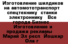 Изготовление шилдиков на автомототранспорт, спецтехнику, станки, электроннику - Все города Бизнес » Изготовление и продажа рекламы   . Марий Эл респ.,Йошкар-Ола г.